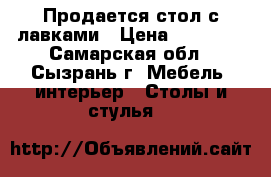 Продается стол с лавками › Цена ­ 10 000 - Самарская обл., Сызрань г. Мебель, интерьер » Столы и стулья   